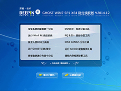 深度技术 GHOST WIN7 SP1 X64 稳定旗舰版 V2014.12