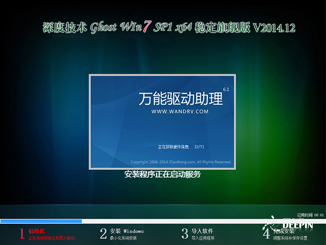 深度技术 GHOST WIN7 SP1 X64 稳定旗舰版 V2014.12