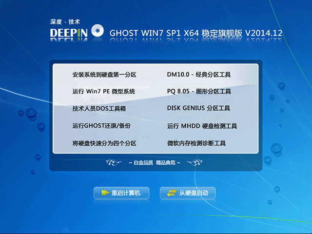 深度技术 GHOST WIN7 SP1 X64 稳定旗舰版 V2014.12