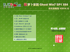新萝卜家园 GHOST WIN7 SP1 X64 装机旗舰版 V2014.12