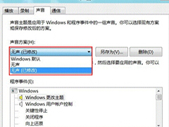 Windows8电脑声音方案怎么更改?