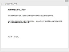 Windows8开机弹出证书导入向导的解决方法