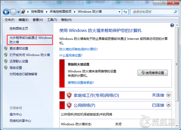 Windows7系统下如何允许程序通过防火墙