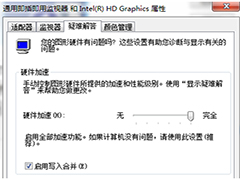 Windows7显卡硬件加速显示灰色不能设置如何解决？