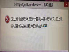 Win8启动程序失败提示MSVCR100.dll文件丢失怎么办？