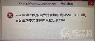 Win8启动程序失败提示MSVCR100.dll文件丢失怎么办？