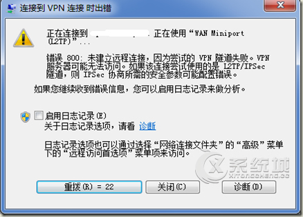 Win7连接VPN错误800的原因及解决措施