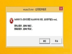 Win8.1开机弹出wuauclt.exe应用程序错误怎么办?