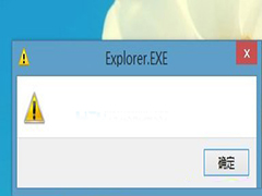 Win8开机后弹出内容为黄色感叹号的Explore.EXE窗口怎么办?
