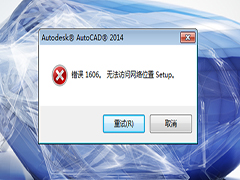 Win7安装cad2014无法访问网络位置错误1606如何解决?
