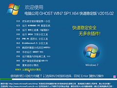 电脑公司 GHOST WIN7 SP1 X64 快速稳定版 V2015.02