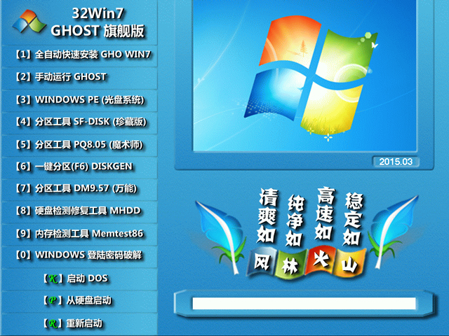 【风林火山】GHOST WIN7 SP1 X86 官方稳定版 V2015.03（32位）