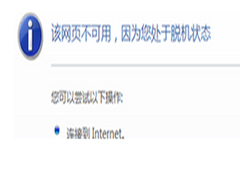 Win7网络正常打开网页显示脱机状态怎么解决?