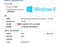 怎么查看Windows8.1系统是32位or64位?