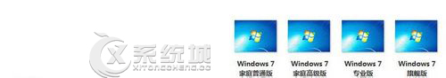 Win7家庭普通版/家庭高级版/专业版/旗舰版差异介绍