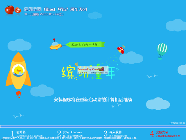 番茄花园 GHOST WIN7 SP1 X64 六一儿童版 V2015.05（64位）