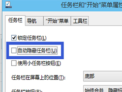 Windows10如何取消自动隐藏任务栏功能