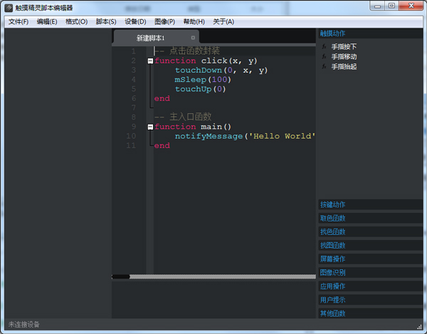 触摸精灵脚本编辑器 V1.4.0 绿色版