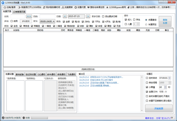 12306分流抢票软件 V1.9.93
