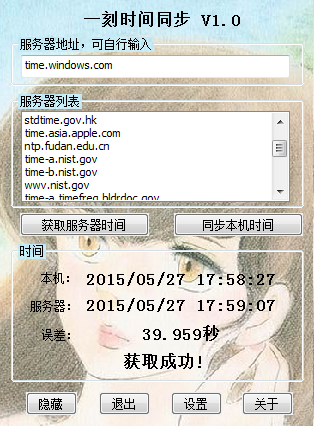 一刻时间同步 V1.0 绿色版