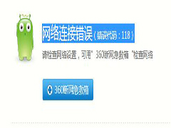 Win8系统下浏览网页提示网络连接错误代码118如何解决?