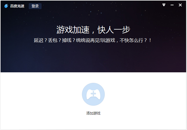 百度光速游戏加速器 V2.0
