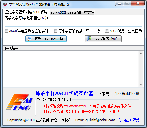 字符ASCII代码互查器 V1.0 绿色版