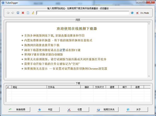 Tubedigger(免费的视频转换软件) V5.2.2 绿色版