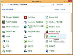 Windows8凭据管理器使用攻略