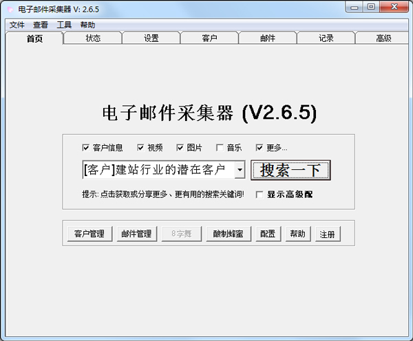 电子邮件采集器 V2.6.5 绿色版