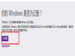 怎么查看Win7是不是正版？验证Win7是否正版的方法