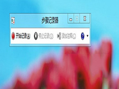 Win8如何使用步骤记录器功能