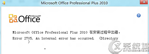 Win8安装Office失败提示错误2705的原因及解决方案