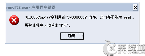 Win7经常提示rundll32.exe应用程序错误的原因及解决方法