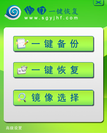 傻瓜一键恢复 V1.0