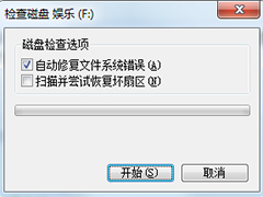 Win7清理C盘时提示磁盘检查不能执行怎么办?