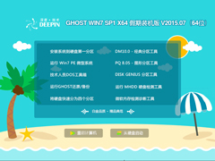 深度技术 GHOST WIN7 SP1 X64 假期装机版 V2015.07（64位）