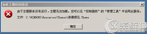 Win7提示“由于主题服务没有运行,主题无法加载”怎么办？