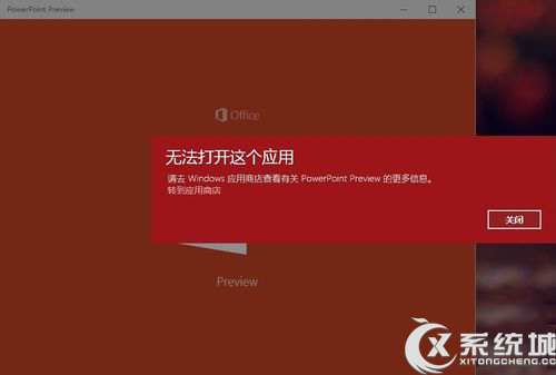 Win10安装新版Office后无法打开这个应用怎么解决？