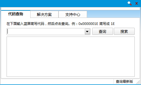 蓝屏代码查询器 V2.1.3 绿色版