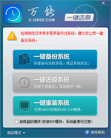 万能一键还原 V2.0.14.812 绿色版