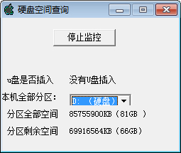 硬盘空间查询 V1.0 绿色版