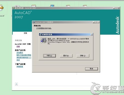 Win7系统安装CAD软件提示缺少dfst.dll怎么办？