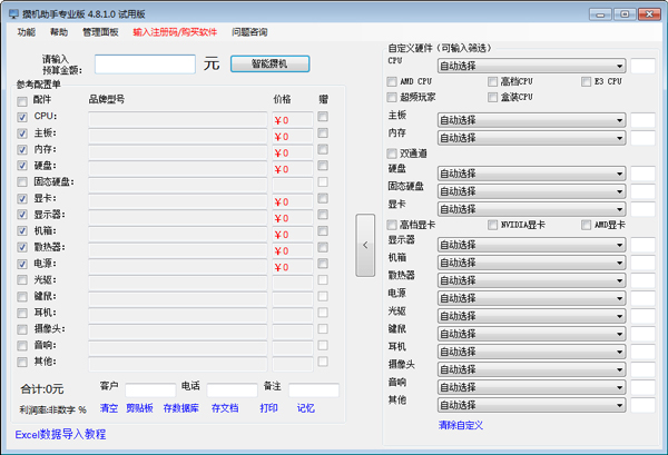 攒机助手 V4.8.1 绿色版