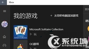 Win10系统下把本机游戏添加到Xbox中的方法