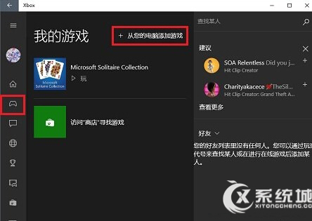 Win10系统下把本机游戏添加到Xbox中的方法