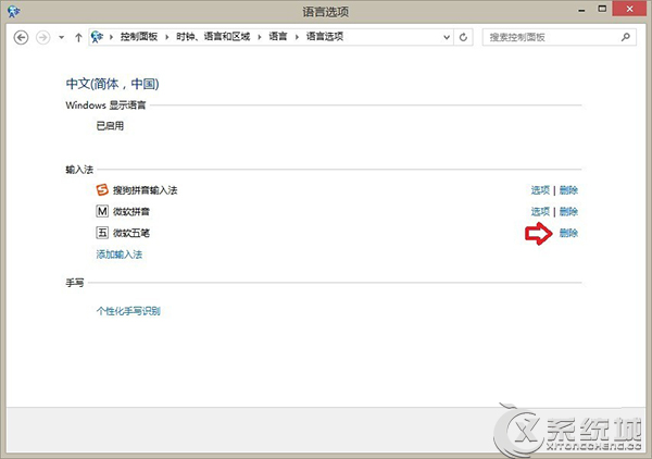 Win8.1怎么卸载内置五笔输入法