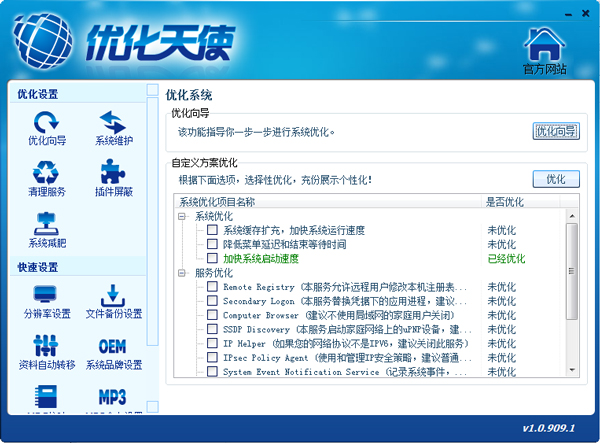 优化天使 V1.0.909.1