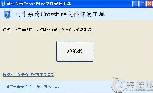 Win7玩CF提示client file corruption detected的原因及解决方法