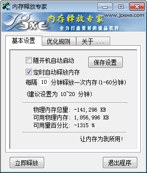 内存释放专家 V1.21 绿色版
